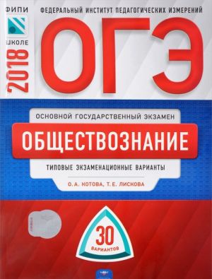 OGE-2018. Obschestvoznanie. Tipovye ekzamenatsionnye varianty. 30 variantov