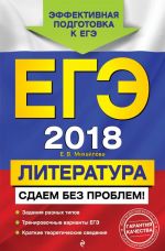 ЕГЭ-2018. Литература. Сдаем без проблем!