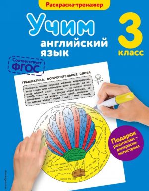 Учим английский язык. 3 класс