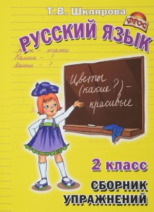 Russkij jazyk. 2 klass. Sbornik uprazhnenij