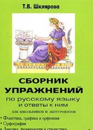 Sbornik uprazhnenij po russkomu jazyku dlja shkolnikov i abiturientov. Kniga 1. Fonetika, grafika i orfoepija. Orfografija. Leksika frazeologija i stilistika. Morfemika i slovoobrazovanie