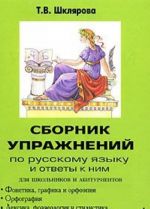 Сборник упражнений по русскому языку для школьников и абитуриентов. Книга 1. Фонетика, графика и орфоэпия. Орфография. Лексика фразеология и стилистика. Морфемика и словообразование