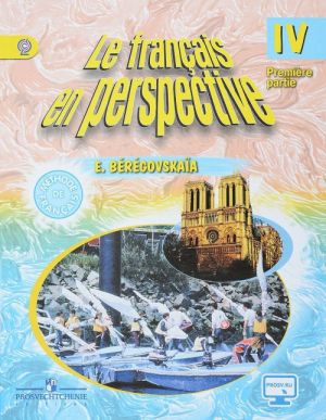 Le francais en perspective 4: Methode de francais: Partie 1 / Французский язык. 4 класс. Учебник. В 2 частях. Часть 1