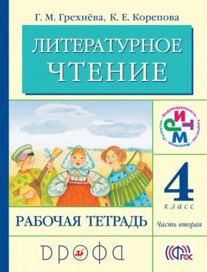 Литературное чтение. 4 класс. Рабочая тетрадь. В 2 частях. Часть 2