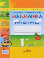 Matematika. 1 klass. Rabochaja tetrad. V 2 chastjakh. Chast 2