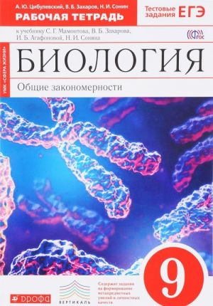 Biologija. 9 klass. Obschie zakonomernosti. Rabochaja tetrad k uchebniku S. G. Mamontova, V. B. Zakharova, I. B. Agafonovoj, N. I. Sonina