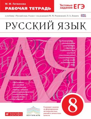 Russkij jazyk. 8 klass. Rabochaja tetrad. K uchebniku "Russkij jazyk. 8 klass" pod redaktsiej M. M. Razumovskoj, P. A. Lekanta