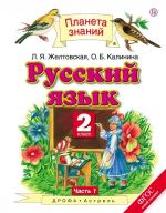 Русский язык. 2 класс. Учебник. В 2 частях. Часть 1