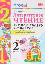 Литературное чтение. 2 класс. Учимся писать сочинение. К учебнику Л. Ф. Климановой, В. Г. Горецкого