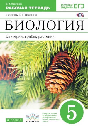 Биология. Бактерии, грибы, растения. 5 класс. Рабочая тетрадь к учебнику В. В. Пасечника