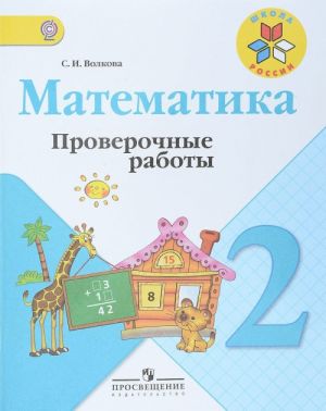 Математика. 2 класс. Проверочные работы