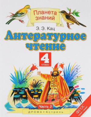 Литературное чтение. 4 класс. Учебник. В 3 частях. Часть 3