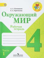 Окружающий мир. 4 класс. Рабочая тетрадь. В 2 частях. Часть 1