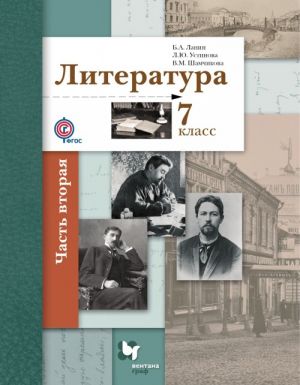 Literatura. 7 klass. Uchebnik. V 2 chastjakh. Chast 2