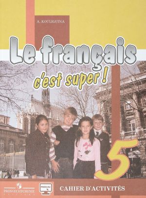 Le francais 5: C'est super! Cahier d'activites / Frantsuzskij jazyk. 5 klass. Rabochaja tetrad