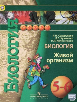 Биология. Живой организм. 5-6 класс. Учебник