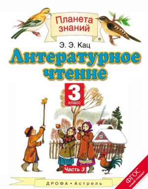 Literaturnoe chtenie. 3 klass. Uchebnik. V 3 chastjakh. Chast 3