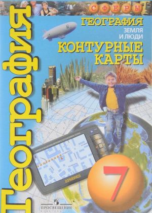 Geografija. Zemlja i ljudi. 7 klass. Konturnye karty