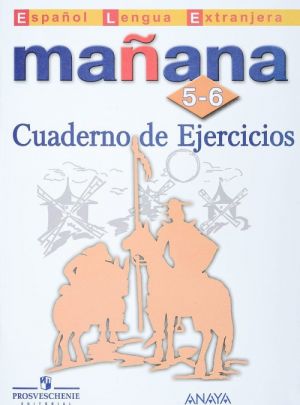 Manana 5-6: Cuaderno de Ejercicios / Испанский язык. Второй иностранный язык. 5-6 классы. Сборник упражнений