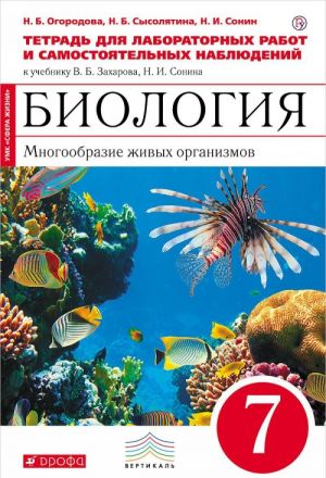 Biologija. Mnogoobrazie zhivykh organizmov. 7 klass. Tetrad dlja laboratornykh rabot i samostojatelnykh nabljudenij