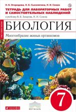 Биология. Многообразие живых организмов. 7 класс. Тетрадь для лабораторных работ и самостоятельных наблюдений