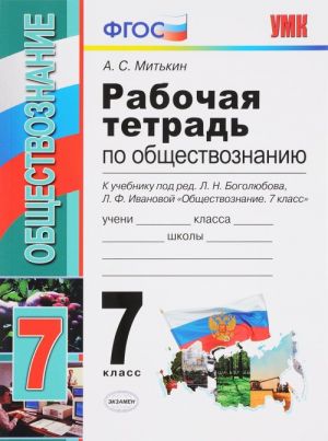 Obschestvoznanie. 7 klass. Rabochaja tetrad. K uchebniku pod redaktsiej L. N. Bogoljubova, L. F. Ivanovoj