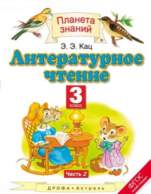 Literaturnoe chtenie. 3 klass. Uchebnik. V 3 chastjakh. Chast 2