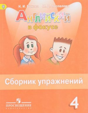 Английский язык. 4 класс. Сборник упражнений