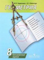 Geometrija. 8 klass. Trenirovochnye zadanija. Uchebnoe posobie