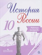 История России. 10 класс. Рабочая тетрадь. В 2 частях. Часть 1