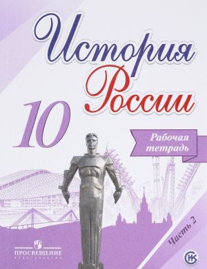 История России. 10 класс. Рабочая тетрадь. В 2 частях. Часть 2