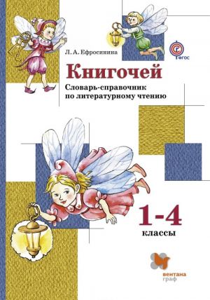 Knigochej. 1-4 klassy. Slovar-spravochnik po literaturnomu chteniju. Uchebnoe posobie