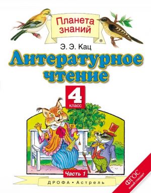 Literaturnoe chtenie. 4 klass. Uchebnik. V 3 chastjakh. Chast 1