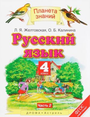 Русский язык. 4 класс. Учебник. В 2 частях. Часть 2