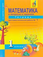 Matematika v voprosakh i zadanijakh. 1 klass. Tetrad dlja samostojatelnoj raboty №1