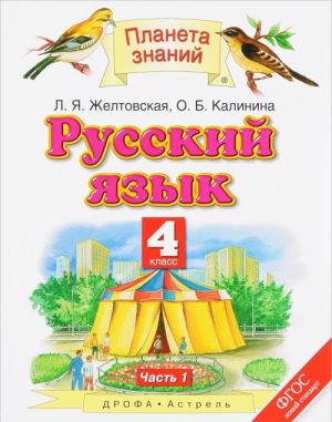 Русский язык. 4 класс. Учебник. В 2 частях. Часть 1