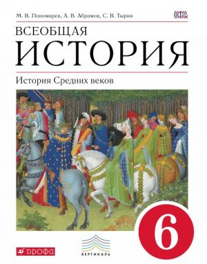 Vseobschaja istorija. Istorija Srednikh vekov. 6 klass. Uchebnik