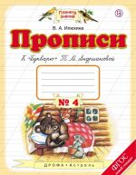 Прописи к "Букварю" Т. М. Андриановой. 1 класс. Тетрадь N4