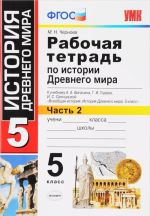 История Древнего мира. 5 класс. Рабочая тетрадь к учебнику А. А. Вигасина, Г. И. Годера, И. С. Свенцицкой. В 2 частях. Часть 2