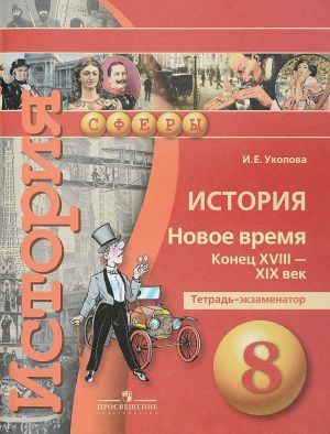 Istorija. Novoe vremja. Konets XVIII - XIX vek. 8 klass. Tetrad-ekzamenator