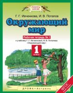 Окружающий мир. 1 класс. Рабочая тетрадь N1. К учебнику Г. Г. Ивченковой, И. В. Потапова "Окружающий мир"