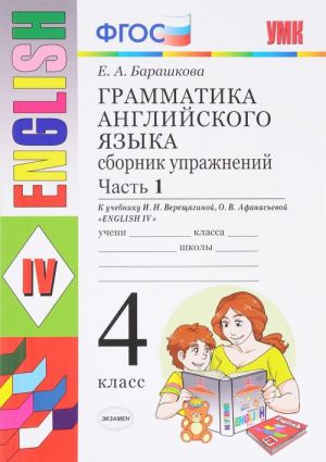 Grammatika anglijskogo jazyka. 4 klass. Sbornik uprazhnenij. Chast 1. K uchebniku I. N. Vereschaginoj i drugikh