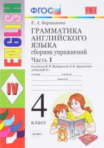 Grammatika anglijskogo jazyka. 4 klass. Sbornik uprazhnenij. Chast 1. K uchebniku I. N. Vereschaginoj i drugikh