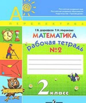 Matematika. 2 klass. Rabochaja tetrad No2