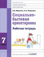 Социально-бытовая ориентировка. 7 класс. Рабочая тетрадь