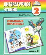 Ljubimye stranitsy. Uchebnik po literaturnomu chteniju. 2 klass. V 2 chastjakh. Chast 2