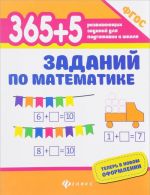 365+5 заданий по математике