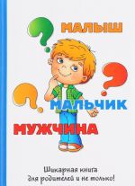 Малыш-мальчик-мужчина