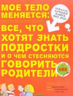 Мое тело меняется. Все, что хотят знать подростки и о чем стесняются говорить родители