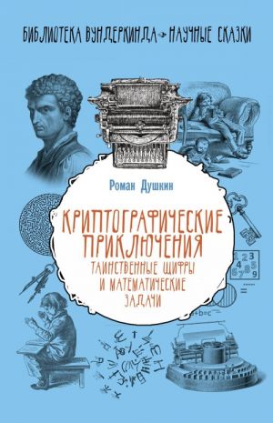 Kriptograficheskie prikljuchenija: tainstvennye shifry i matematicheskie zadachi